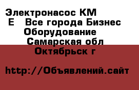 Электронасос КМ 100-80-170Е - Все города Бизнес » Оборудование   . Самарская обл.,Октябрьск г.